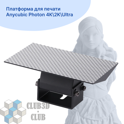 Платформа для печати Anycubic Photon  4K 2K Ultra/ 1 шт,