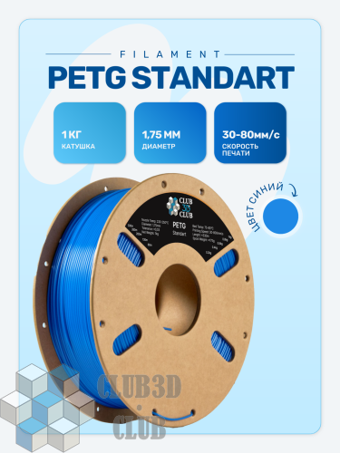 PETG пластик (Filament Пруток) CLUB3D Base - Сиинй (Blue) 1KG (1,75мм)