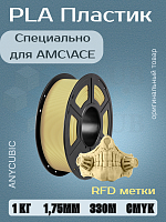 PLA пластик (Filament Пруток) для FDM 3D принтеров CLUB3D Base - Бежевый (Light Beige) 1KG (1,75мм)