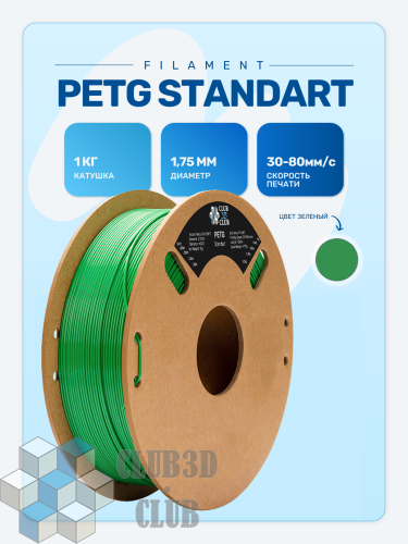 PETG пластик (Filament Пруток) CLUB3D Base - Зеленый (Green) 1KG (1,75мм)