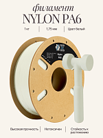 Nylon PA6 инженерный пластик (Filament Пруток) CLUB3D PRO - Белый (White) 1KG (1,75мм)
