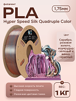 High Speed Ultra Silk PLA 4х цветный пластик CLUB3D PRO - Emerald Athene (Silver& Rose Gold & Emerald Green & Wine Red) 1KG (1,75мм)
