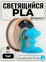 PLA пластик (Filament Пруток) для FDM 3D принтеров CLUB3D Base - Светящийся Синий  (Glow Blue)  1KG (1,75мм)