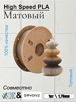 High Speed Matte PLA пластик  (Filament Пруток) CLUB3D PRO -    (Coffee dark coffee&yellow & light coffee) 1KG (1,75мм)
