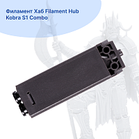 Филамент Хаб Filament Hub Kobra S1 Combo