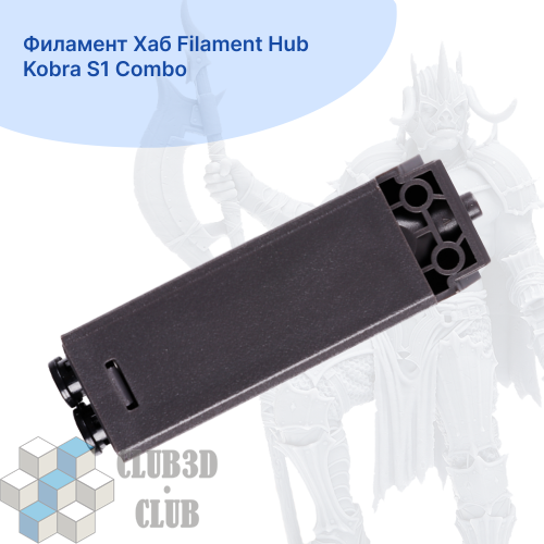 Филамент Хаб Filament Hub Kobra S1 Combo