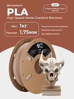 High Speed Matte PLA пластик (Filament Пруток) CLUB3D PRO - (Fossil Brown & Khaki & White) 1KG (1,75мм)