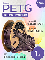 High Speed PETG Burnt Titanium пластик (Filament Пруток) CLUB3D Base - Искрящийся Красный (Red) 1KG (1,75мм)
