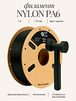 Nylon PA6 инженерный пластик (Filament Пруток) CLUB3D PRO - Черная (Black) 1KG (1,75мм)