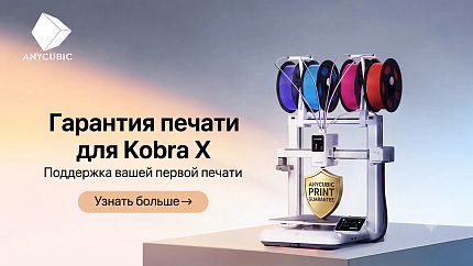 Аппаратные комплексы и стандарты качества: Инициатива Anycubic Print Guarantee на базе оборудования Kobra X