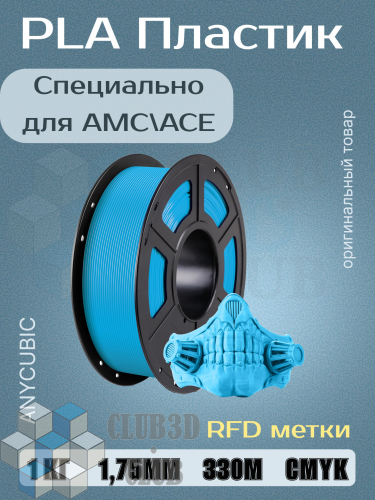 PLA пластик (Filament Пруток) для FDM 3D принтеров CLUB3D Base - Морской Бриз (Cyan) 1KG (1,75мм)