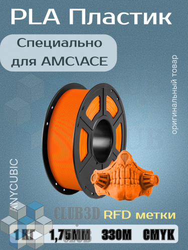 PLA пластик (Filament Пруток) для FDM 3D принтеров CLUB3D Base - Ярко Оранжевый (Orang) 1KG (1,75мм)