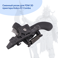 Сменный резак для FDM 3D принтера Kobra S1 Combo