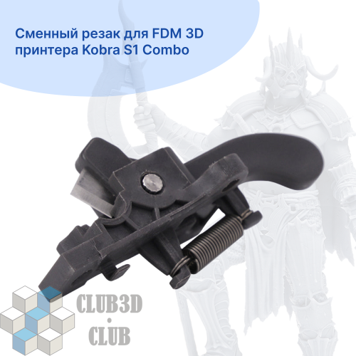 Сменный резак для FDM 3D принтера Kobra S1 Combo