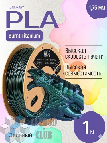 Burnt Titanium PLA пластик (Filament Пруток) CLUB3D PRO - Зеленый (Green) 1KG (1,75мм)