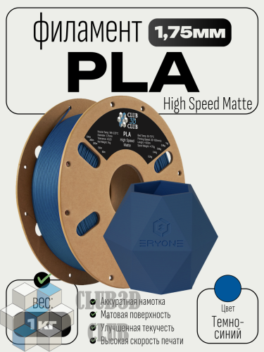 High Speed Matte PLA пластик  (Filament Пруток) CLUB3D PRO -  Темно Синий  (Navy Blue) 1KG (1,75мм)