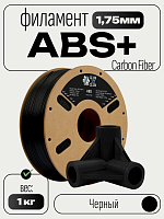 Carbon Fiber  ABS+ пластик (Filament Пруток) CLUB3D PRO - Черный (Black) 1KG (1,75мм)
