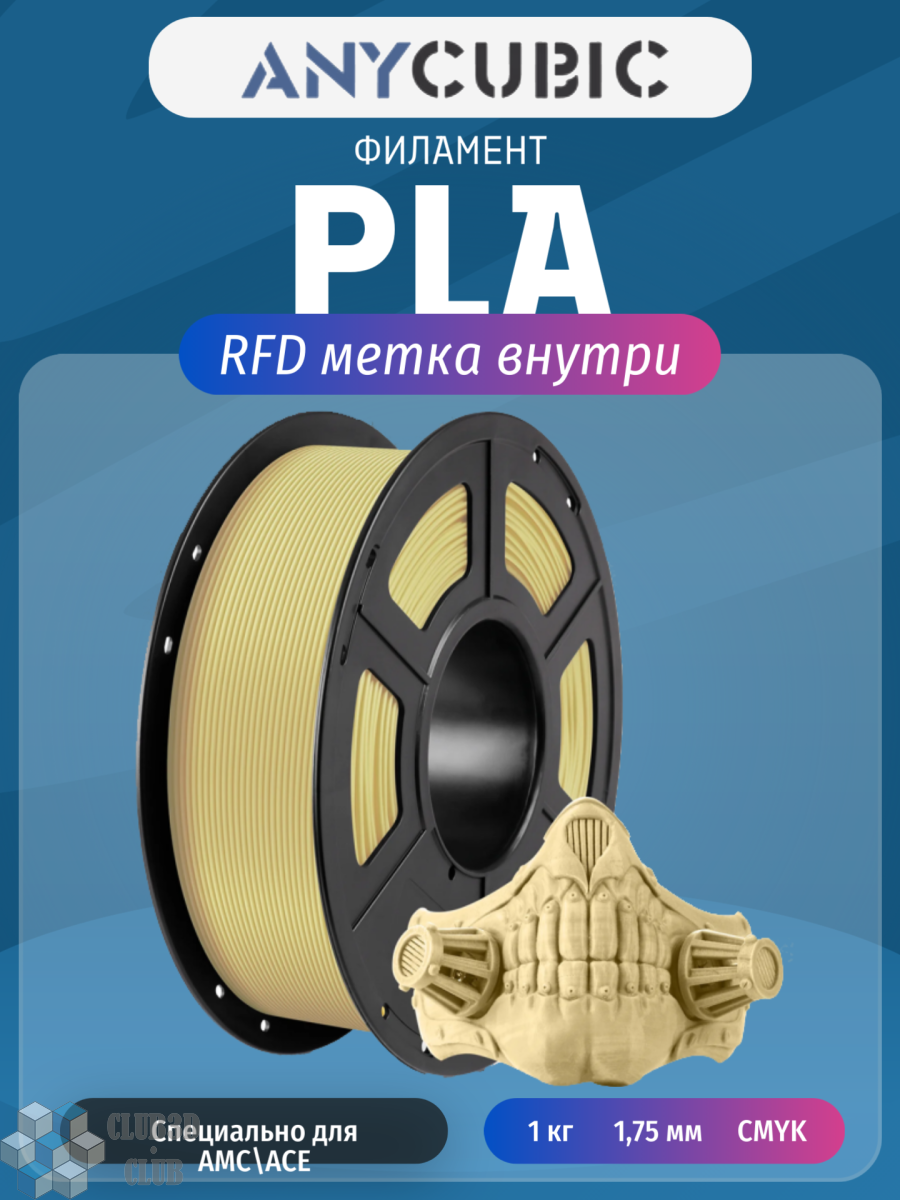 Купить PLA пластик (Filament Пруток) для FDM 3D принтеров CLUB3D Base - Бежевый (Light Beige) 1KG (1,75мм) ANYCUBIC 2502AHPLLB по лучшей цене с доставкой - интернет магазин №1 в России