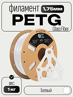 Glass  Fiber PETG пластик (Filament Пруток) CLUB3D PRO - Стеклонаполненный  Белый (White) 1KG (1,75мм)