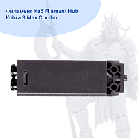 Филамент Хаб Filament Hub Kobra 3 Max Combo