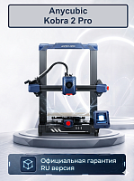 Полимерный 3D Принтер Anycubic Kobra (2) Pro (ME - FFF - FDM)(Набор для сборки)