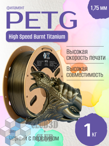 Burnt Titanium PLA пластик (Filament Пруток) CLUB3D PRO - Темное Золото (Dark Gold) 1KG (1,75мм)