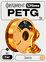 PETG Silk блестящий ПЕТГ пластик (Filament Пруток)  CLUB3D PRO -  Золото (Gold) 1KG (1,75мм)
