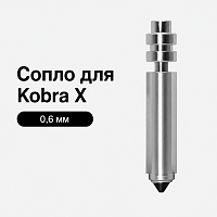 Сопло 0,6 мм Kobra X