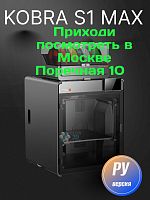 Цветной Полимерный 3D Принтер Anycubic Kobra S1 MAX COMBO 2026  Предзаказ
