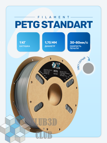 PETG пластик (Filament Пруток) CLUB3D Base - Серый (Grey) 1KG (1,75мм)