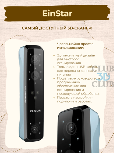 Ручной 3D сканер  Shining 3D EINSTAR  (Цветное сканирование)