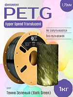 Высокоскоростной Полупрозрачный Hyper Speed Translucent  PETG пластик  CLUB3D Pro - Темно Зеленый (Dark Green) 1KG (1,75мм)
