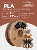 High Speed Matte PLA пластик  (Filament Пруток) CLUB3D PRO -    (Coffee dark coffee&yellow & light coffee) 1KG (1,75мм)