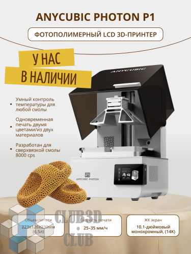 Фотополимерный LCD 3D-Принтер Anycubic Photon P1