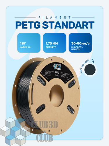 PETG пластик (Filament Пруток) CLUB3D Base - Черный (Black) 1KG (1,75мм)