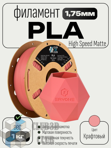 High Speed Matte PLA пластик (Filament Пруток) CLUB3D PRO - (Kraft) 1KG (1,75мм)