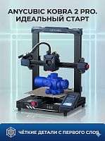 Полимерный 3D Принтер Anycubic Kobra (2) Pro (ME - FFF - FDM)(Набор для сборки)