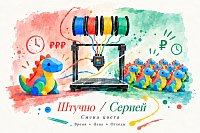 Club3d: Экономика многоцветной 3D-печати, одна модель или партия?