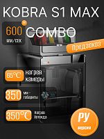 Цветной Полимерный 3D Принтер Anycubic Kobra S1 MAX COMBO 2026  Предзаказ
