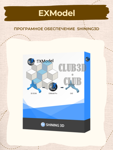 Програмное обеспечение EXModel Shining3D