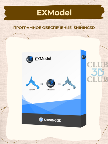 Програмное обеспечение EXModel Shining3D