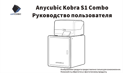 Anycubic Kobra S1 Combo. Руководство пользователя