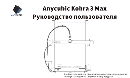 Anycubic Kobra 3 Max. Руководство пользователя